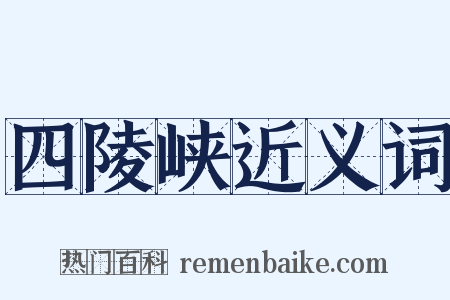 四陵峡近义词是什么意思的图片